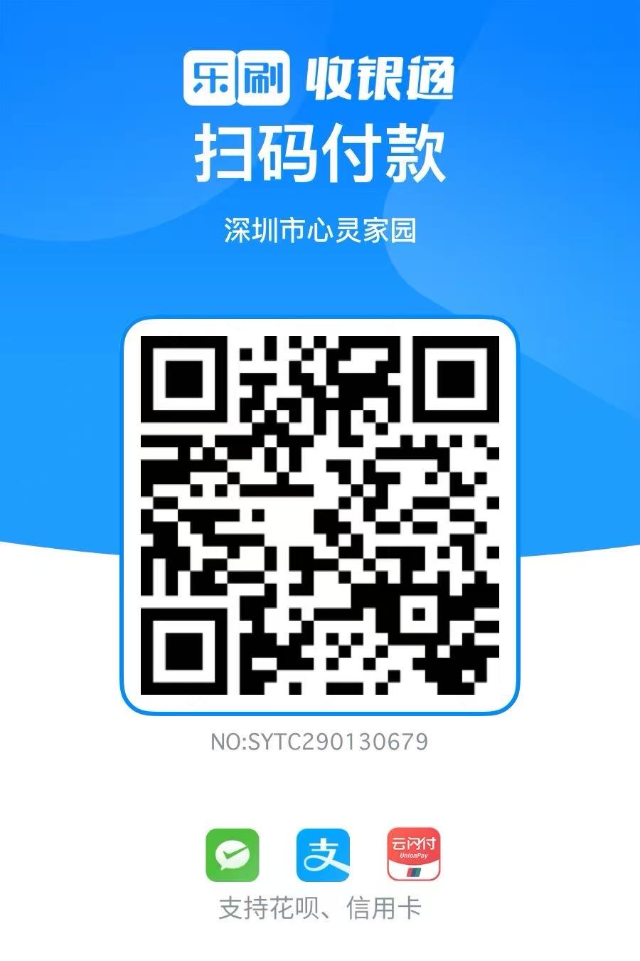 深圳市心灵家园 · 公司收款码(支持微信/支付宝/云闪付)